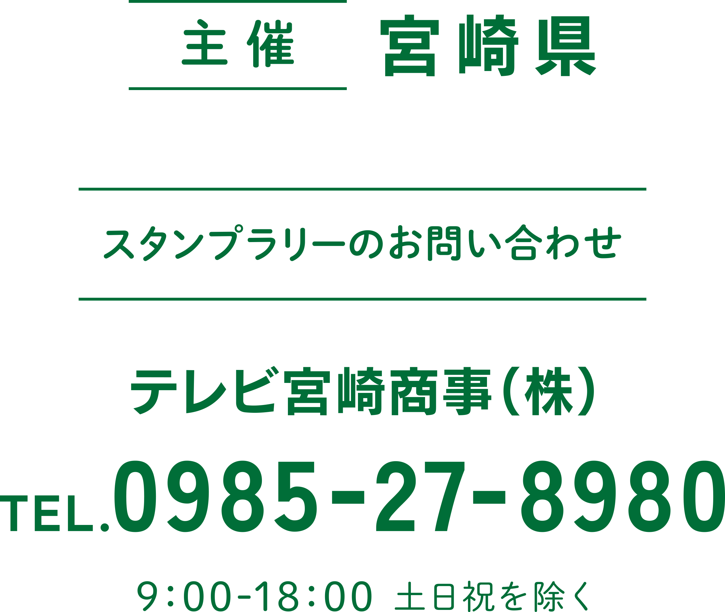 主催：宮崎県／スタンプラリーのお問い合わせ：テレビ宮崎商事（株）TEL.0986-27-8980（9:00-18:00土日祝を除く）