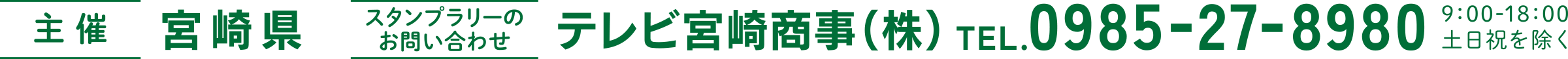主催：宮崎県／スタンプラリーのお問い合わせ：テレビ宮崎商事（株）TEL.0986-27-8980（9:00-18:00土日祝を除く）