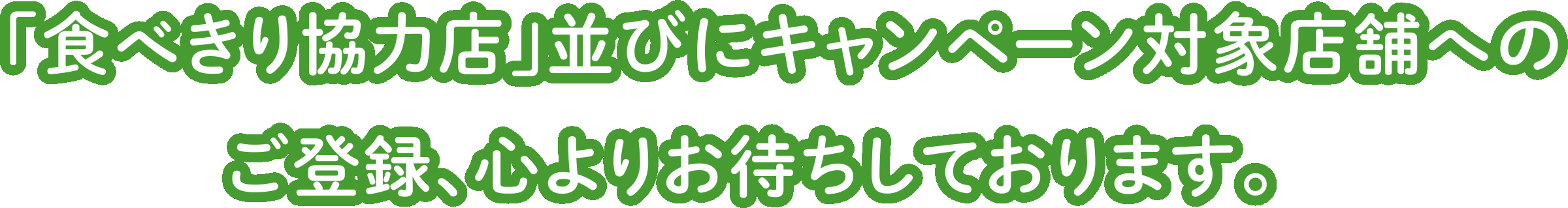 「食べきり協力店」並びにキャンペーン対象店舗へのご登録、心よりお待ちしております。
