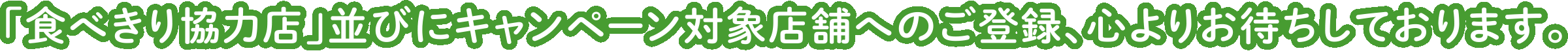 「食べきり協力店」並びにキャンペーン対象店舗へのご登録、心よりお待ちしております。