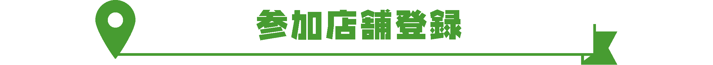参加店舗様用データ各種