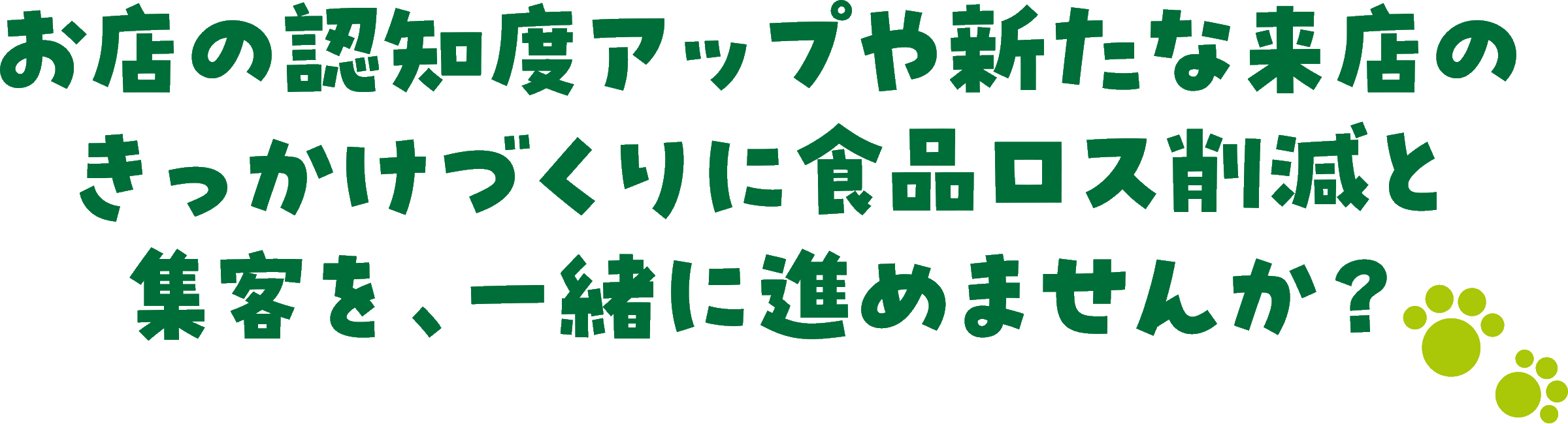 お店の認知度アップや新たな来店のきっかけづくりに食品ロス削減と集客を、一緒に進めませんか?