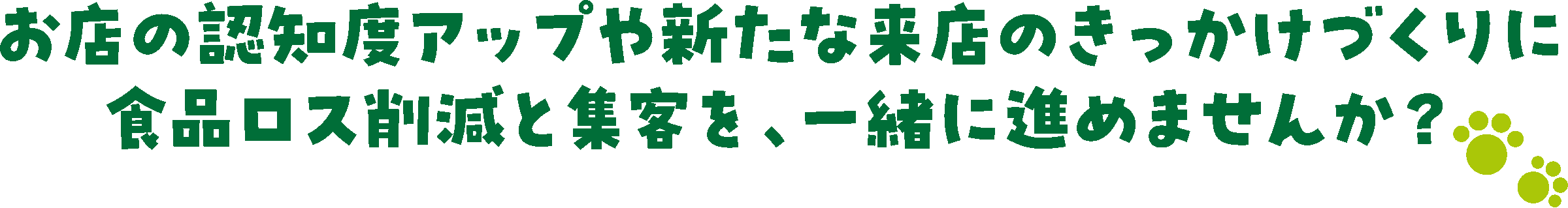 お店の認知度アップや新たな来店のきっかけづくりに食品ロス削減と集客を、一緒に進めませんか?