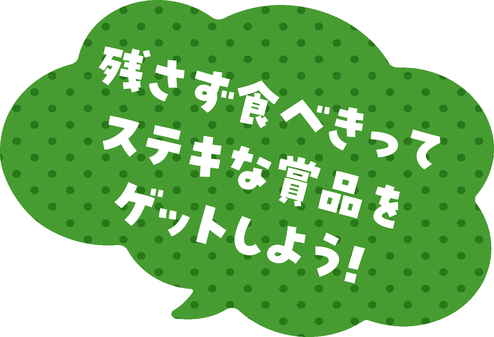 残さず食べきってステキな賞品をゲットしよう!