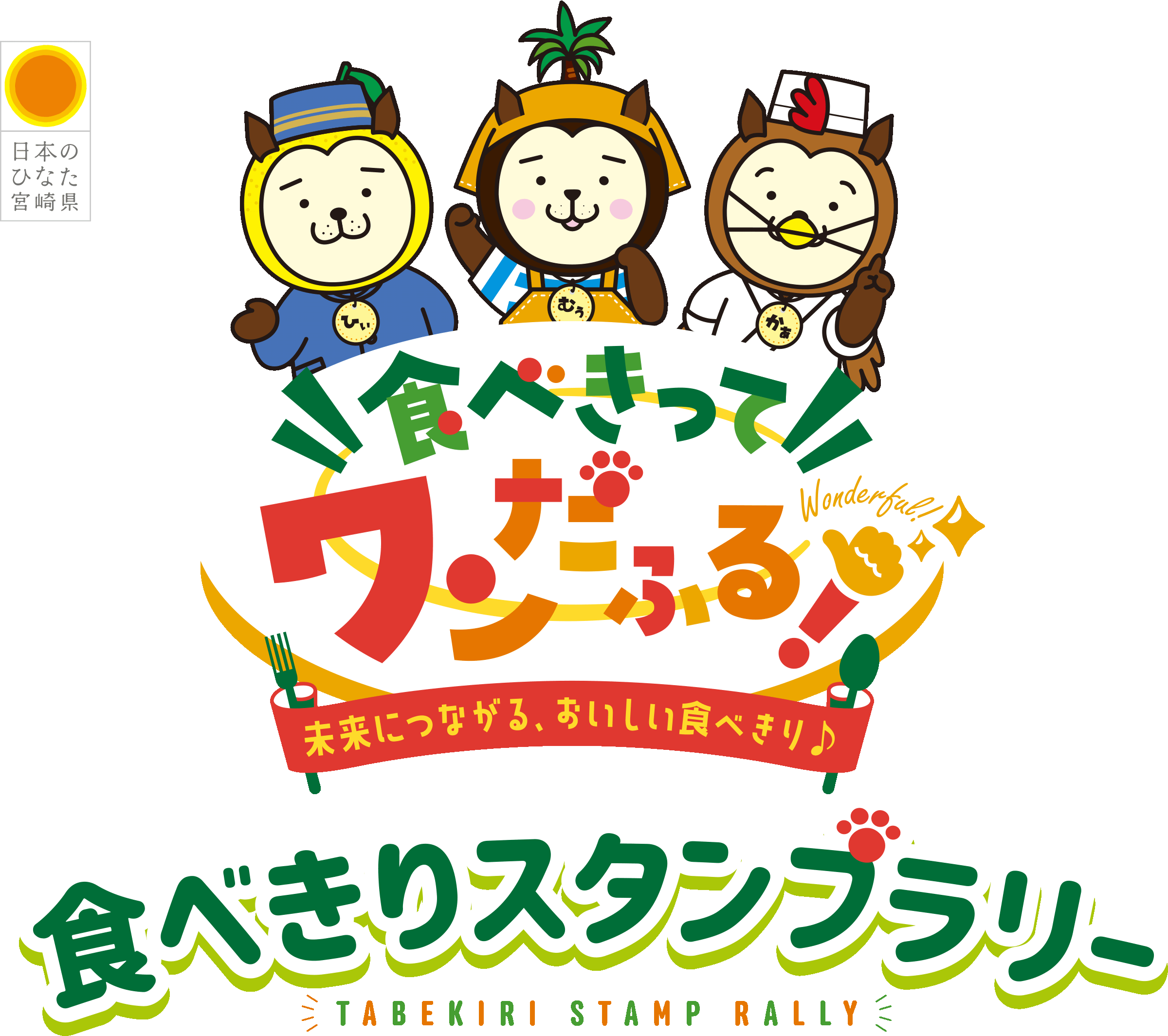 「食べきってワンだふる」もったいないをなくしてごちそうさま｜食べきりスタンプラリー