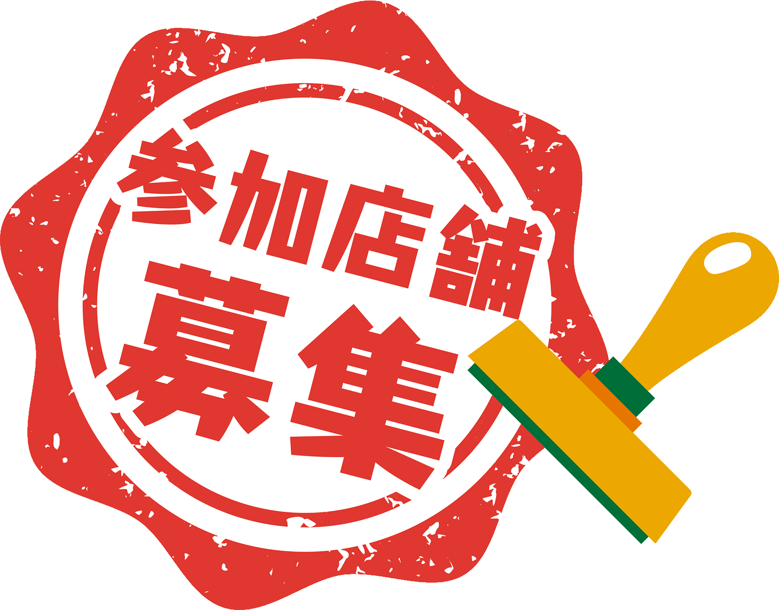 参加店舗募集