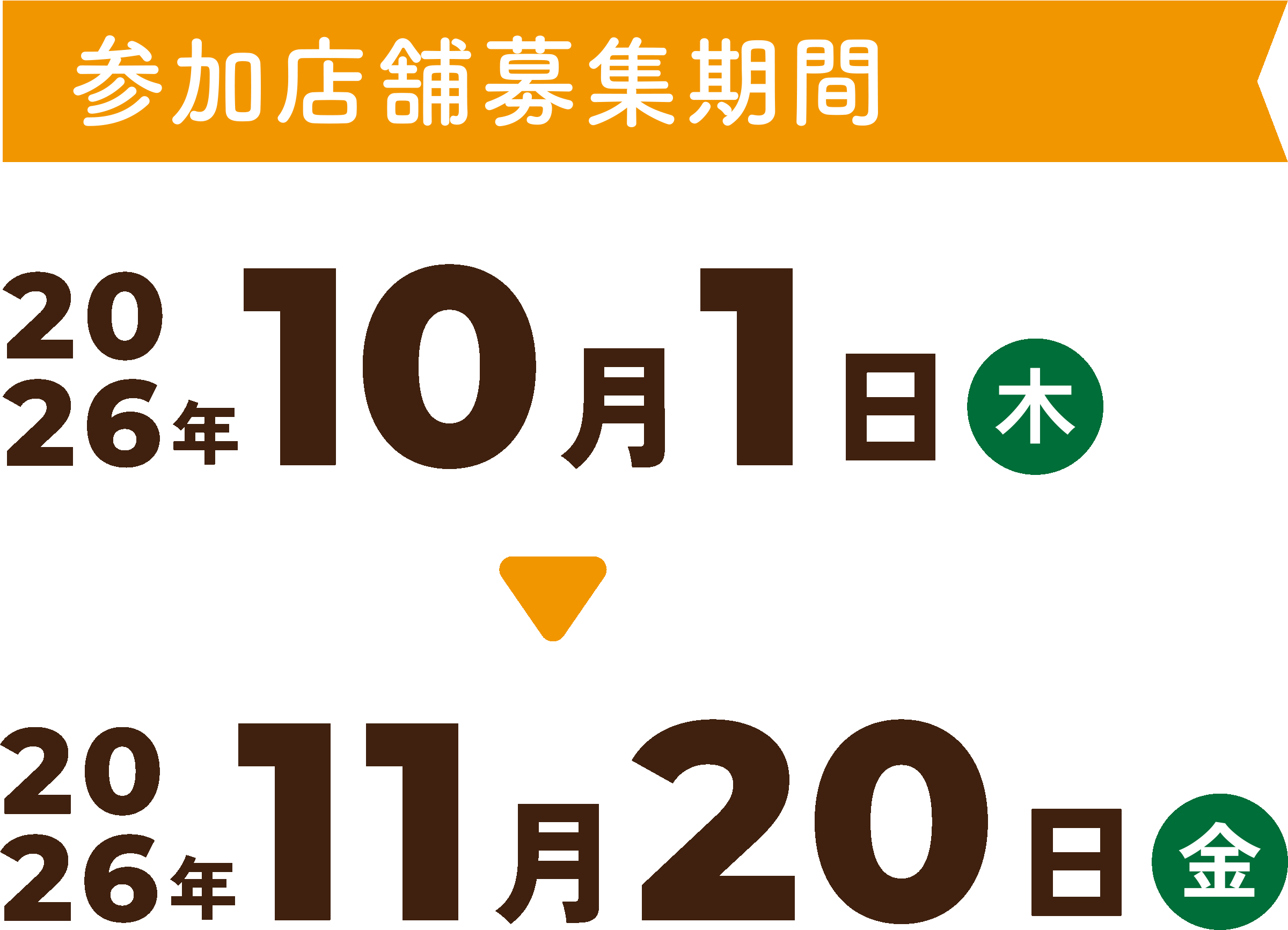 参加店舗募集期間｜2026年10月1日（土）〜2026年11月20日（金）