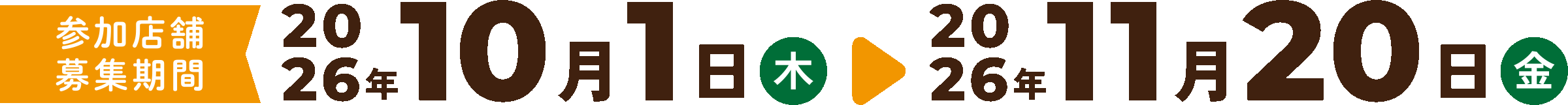 参加店舗募集期間｜2026年10月1日（木）〜2026年11月20日（金）