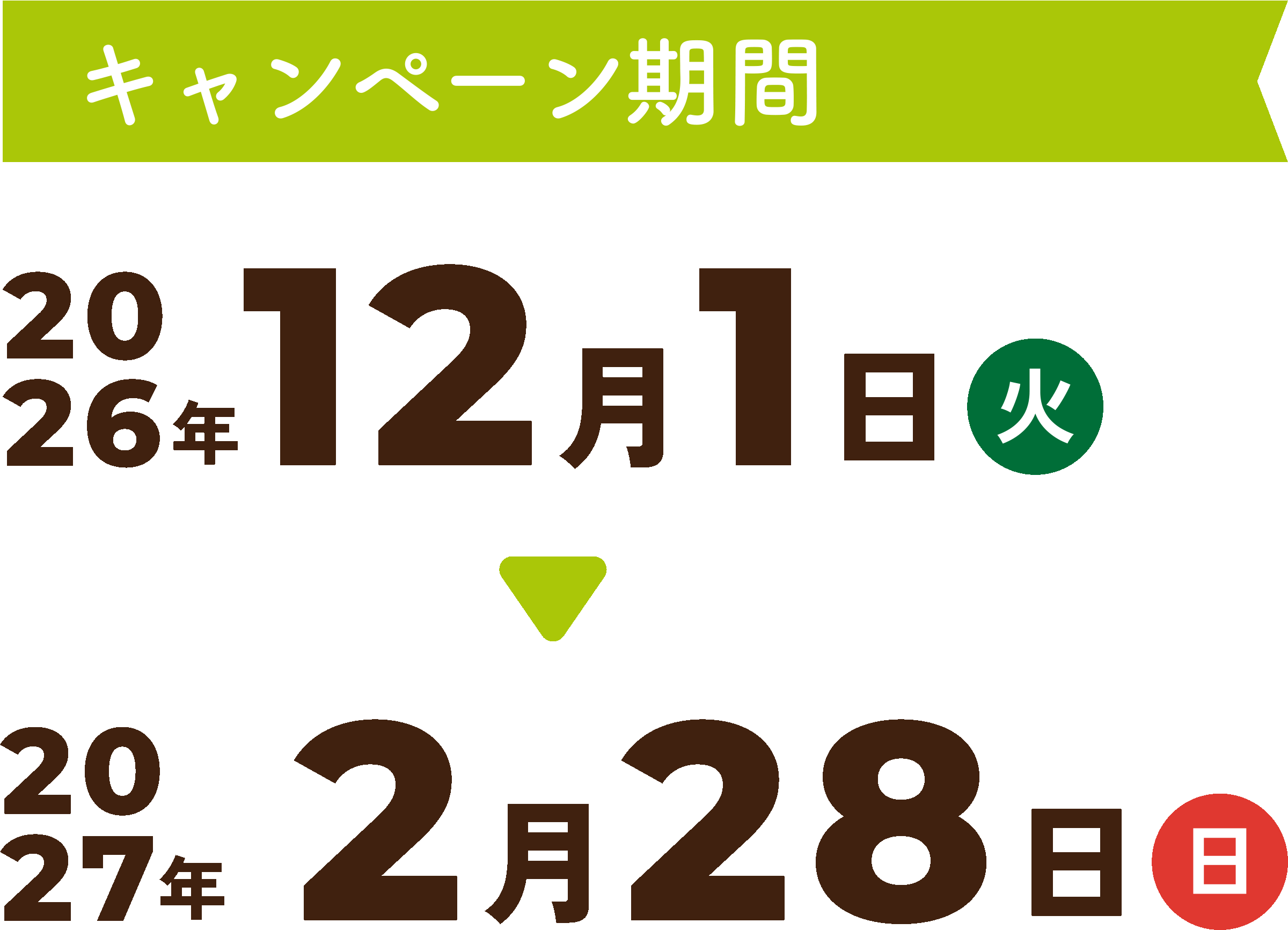 キャンペーン期間｜2026年12月1日（火）〜2027年2月28日（日）