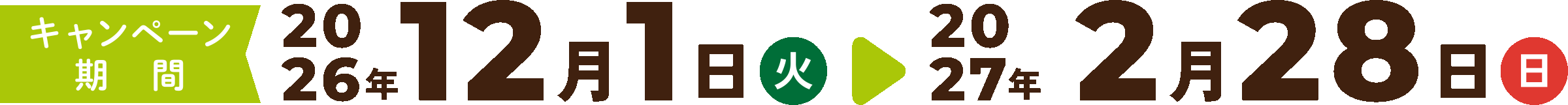 キャンペーン期間｜2026年12月1日（火）〜2027年2月28日（日）